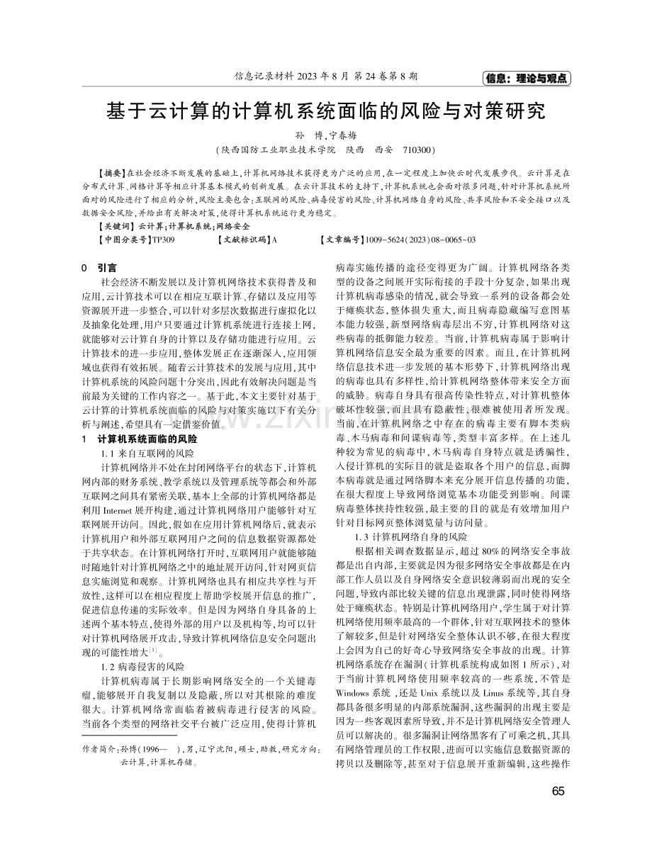 基于云计算的计算机系统面临的风险与对策研究.pdf_第1页