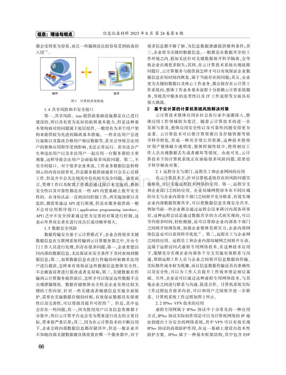 基于云计算的计算机系统面临的风险与对策研究.pdf_第2页