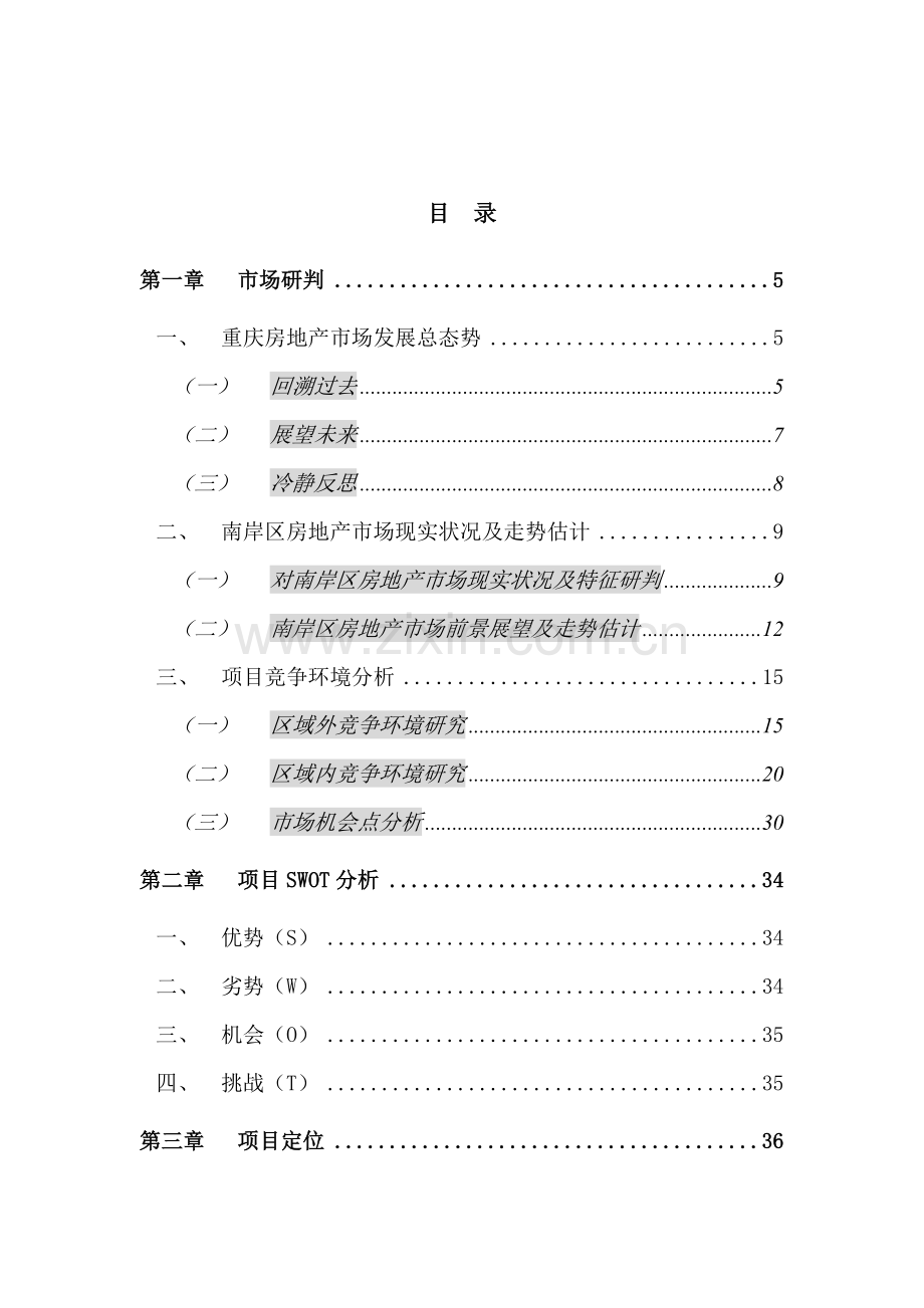 正扬国贸中心(商务公寓部分)营销策划报告模板样本.doc_第1页