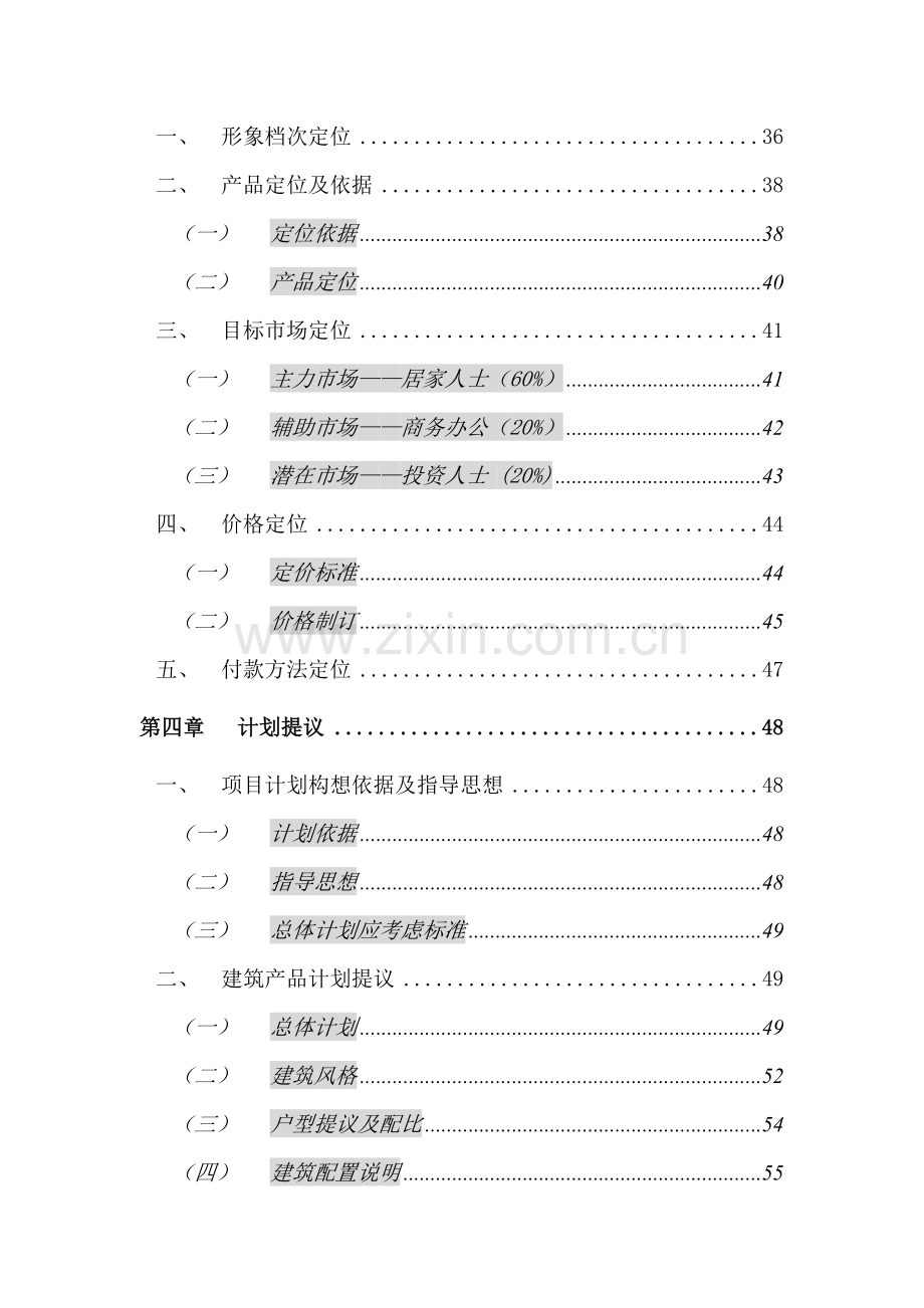 正扬国贸中心(商务公寓部分)营销策划报告模板样本.doc_第2页