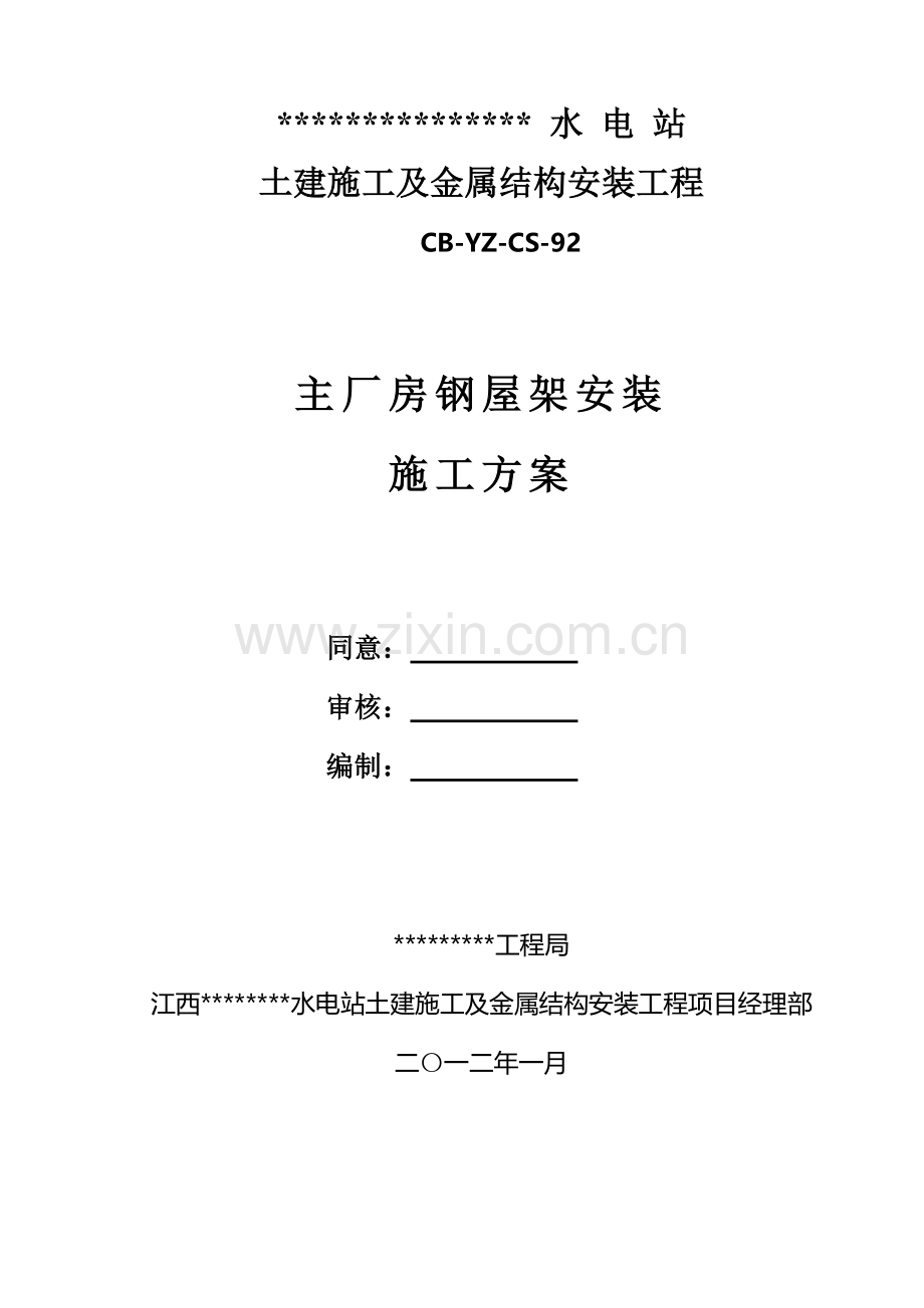 河床式水电站厂房梯形钢屋架施工方案样本.doc_第1页