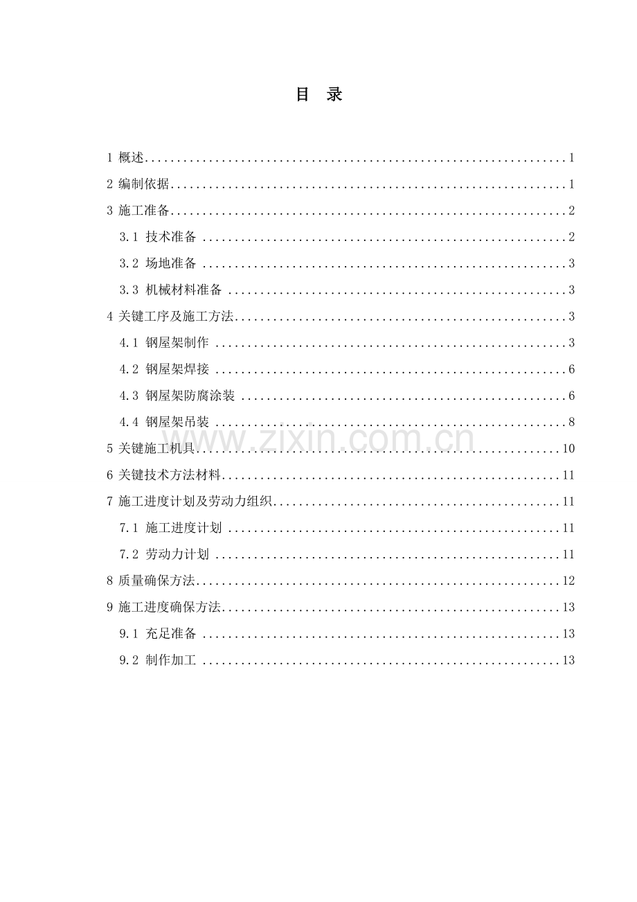 河床式水电站厂房梯形钢屋架施工方案样本.doc_第2页