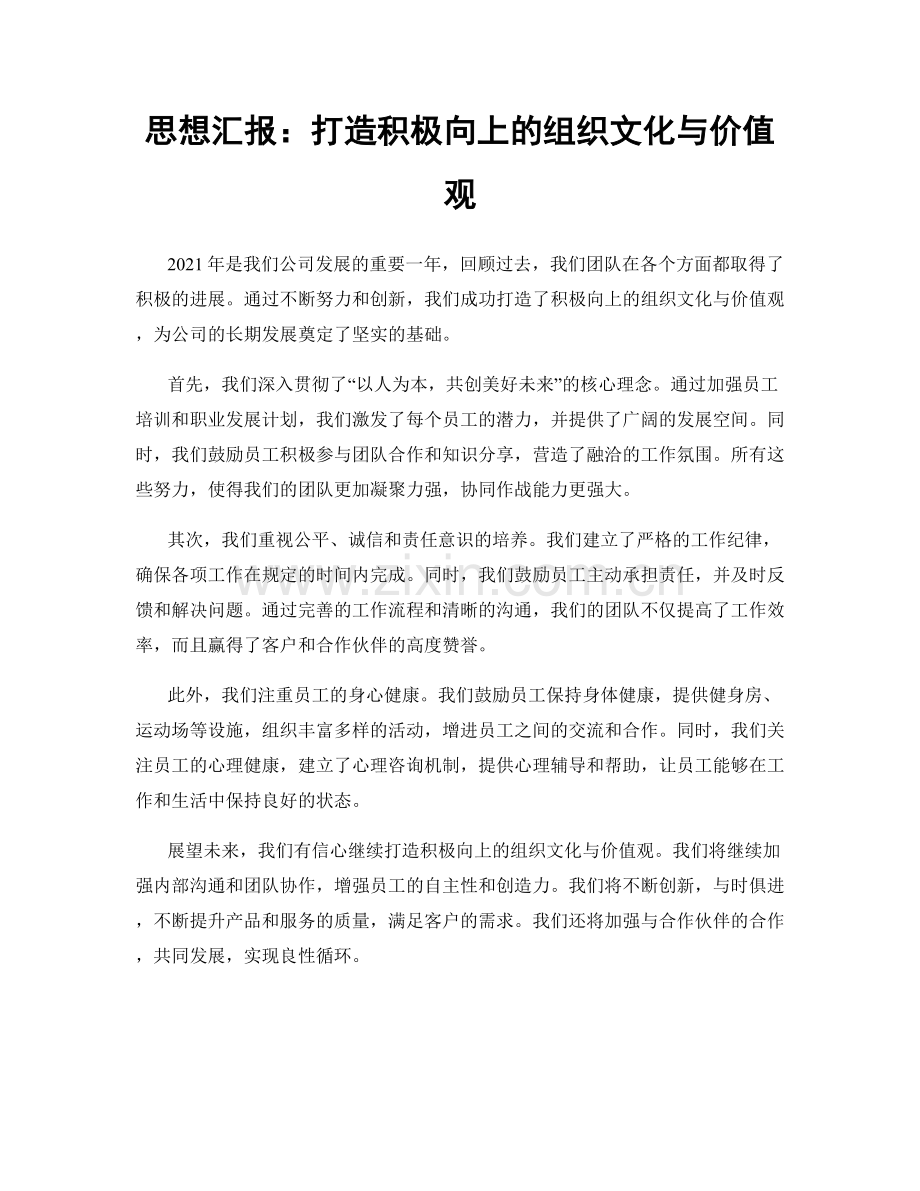 思想汇报：打造积极向上的组织文化与价值观.docx_第1页