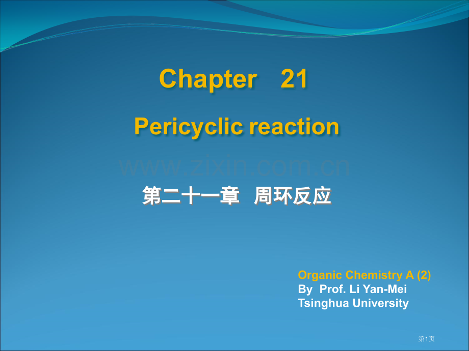 李艳梅有机化学第二十一章省公共课一等奖全国赛课获奖课件.pptx_第1页