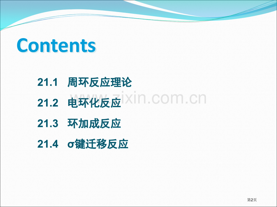 李艳梅有机化学第二十一章省公共课一等奖全国赛课获奖课件.pptx_第2页