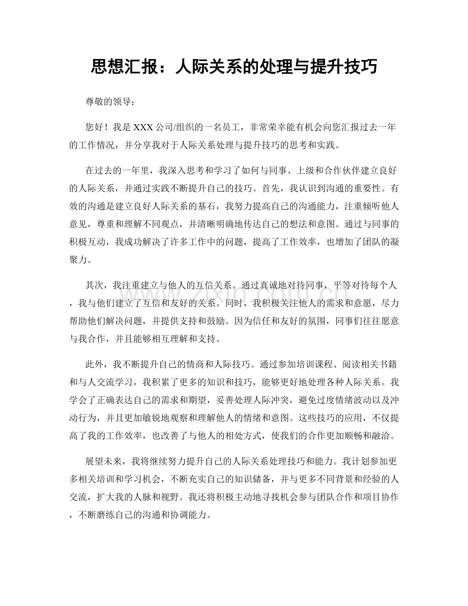 思想汇报：人际关系的处理与提升技巧.docx_第1页