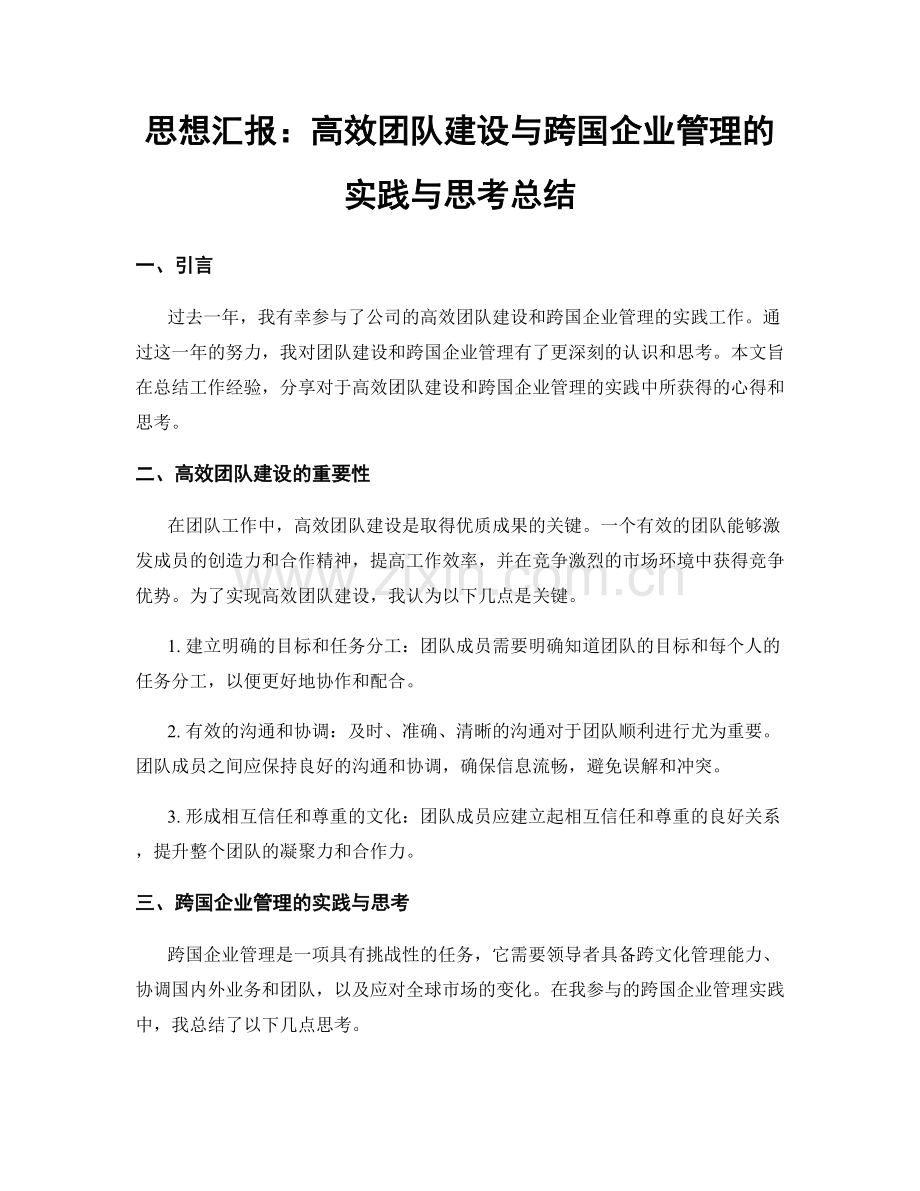 思想汇报：高效团队建设与跨国企业管理的实践与思考总结.docx_第1页