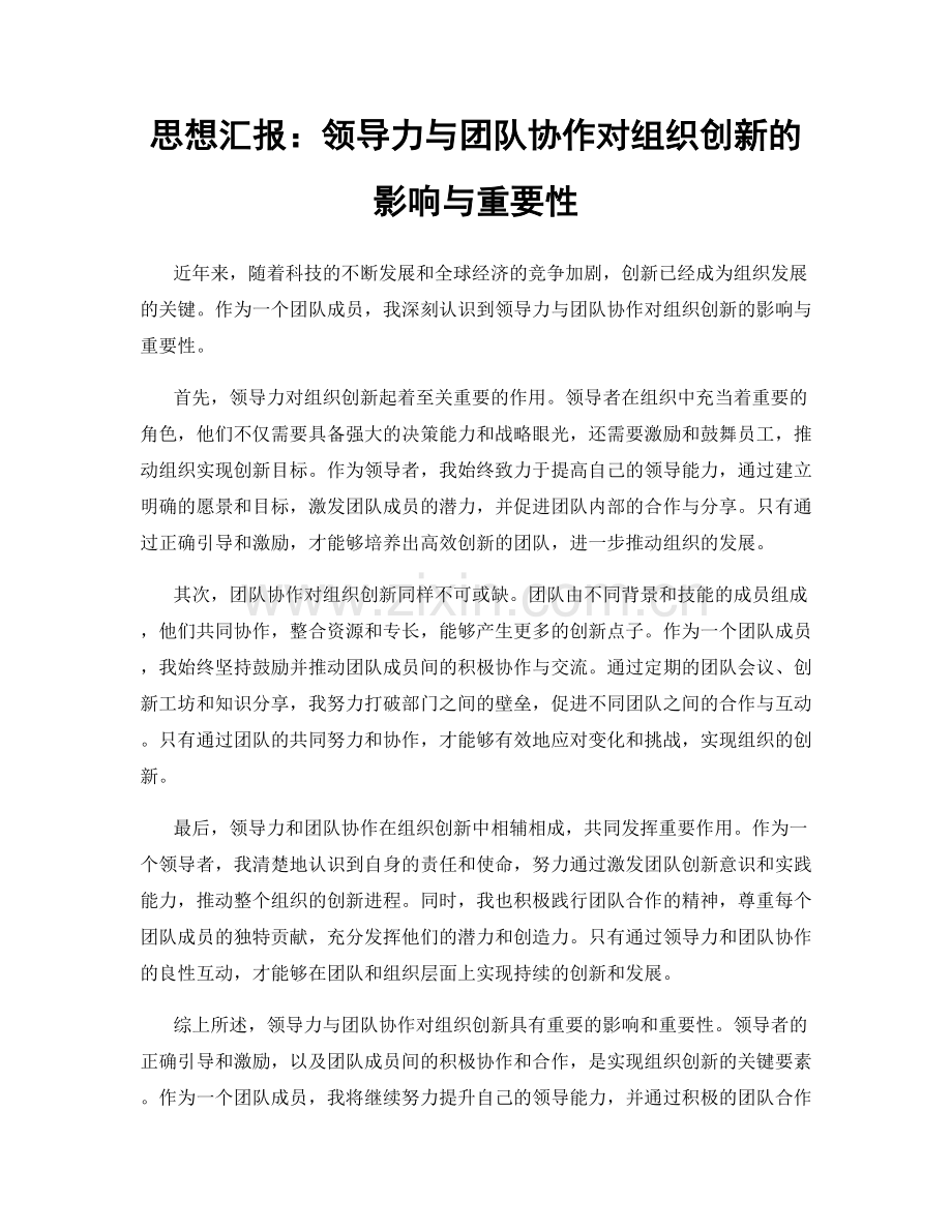 思想汇报：领导力与团队协作对组织创新的影响与重要性.docx_第1页