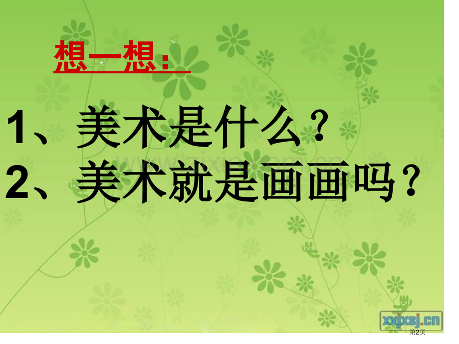 美术开学省公共课一等奖全国赛课获奖课件.pptx_第2页