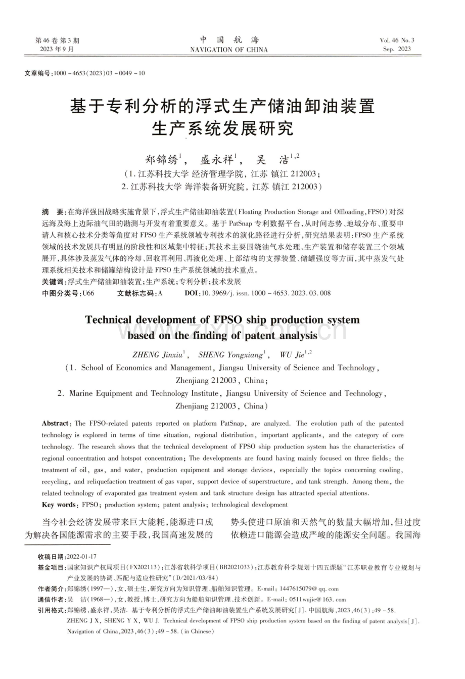 基于专利分析的浮式生产储油卸油装置生产系统发展研究.pdf_第1页