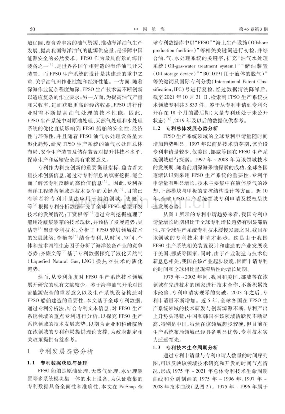 基于专利分析的浮式生产储油卸油装置生产系统发展研究.pdf_第2页