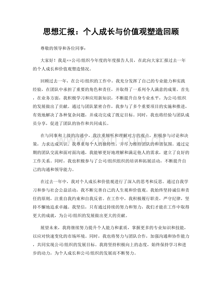 思想汇报：个人成长与价值观塑造回顾.docx_第1页