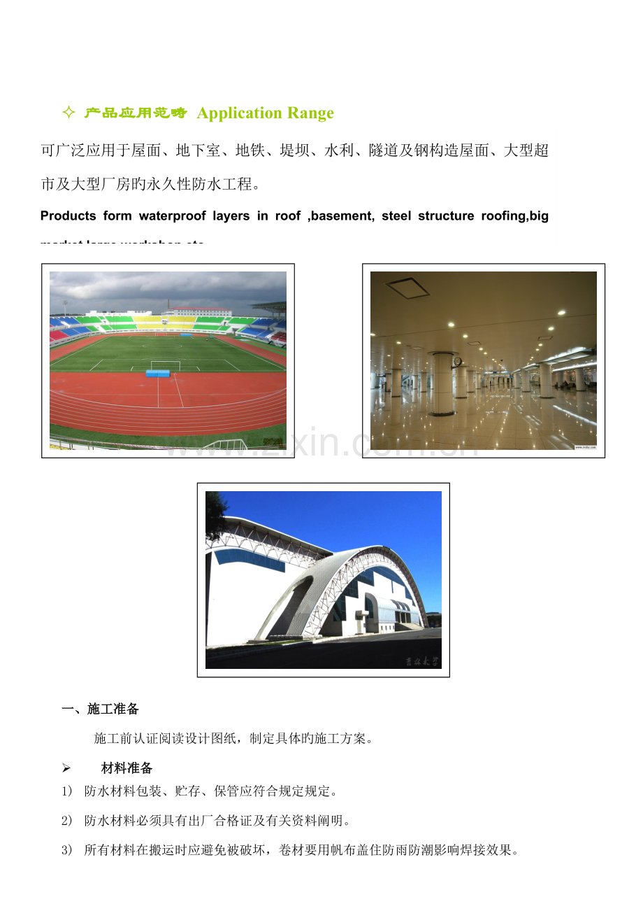 TPO与PVC单层屋面综合施工专题方案.docx_第3页