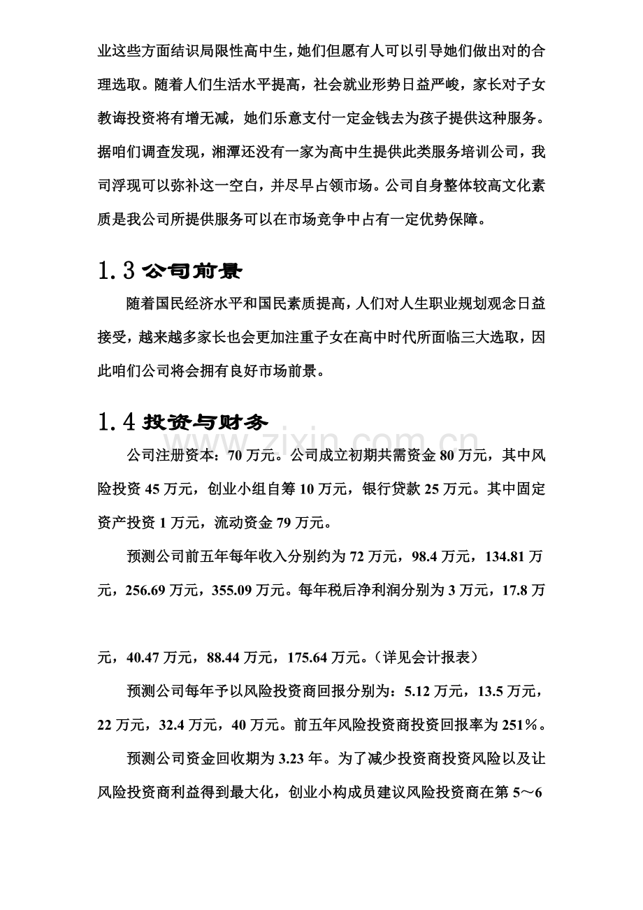 高考加油站培训公司创业专题计划书.doc_第2页