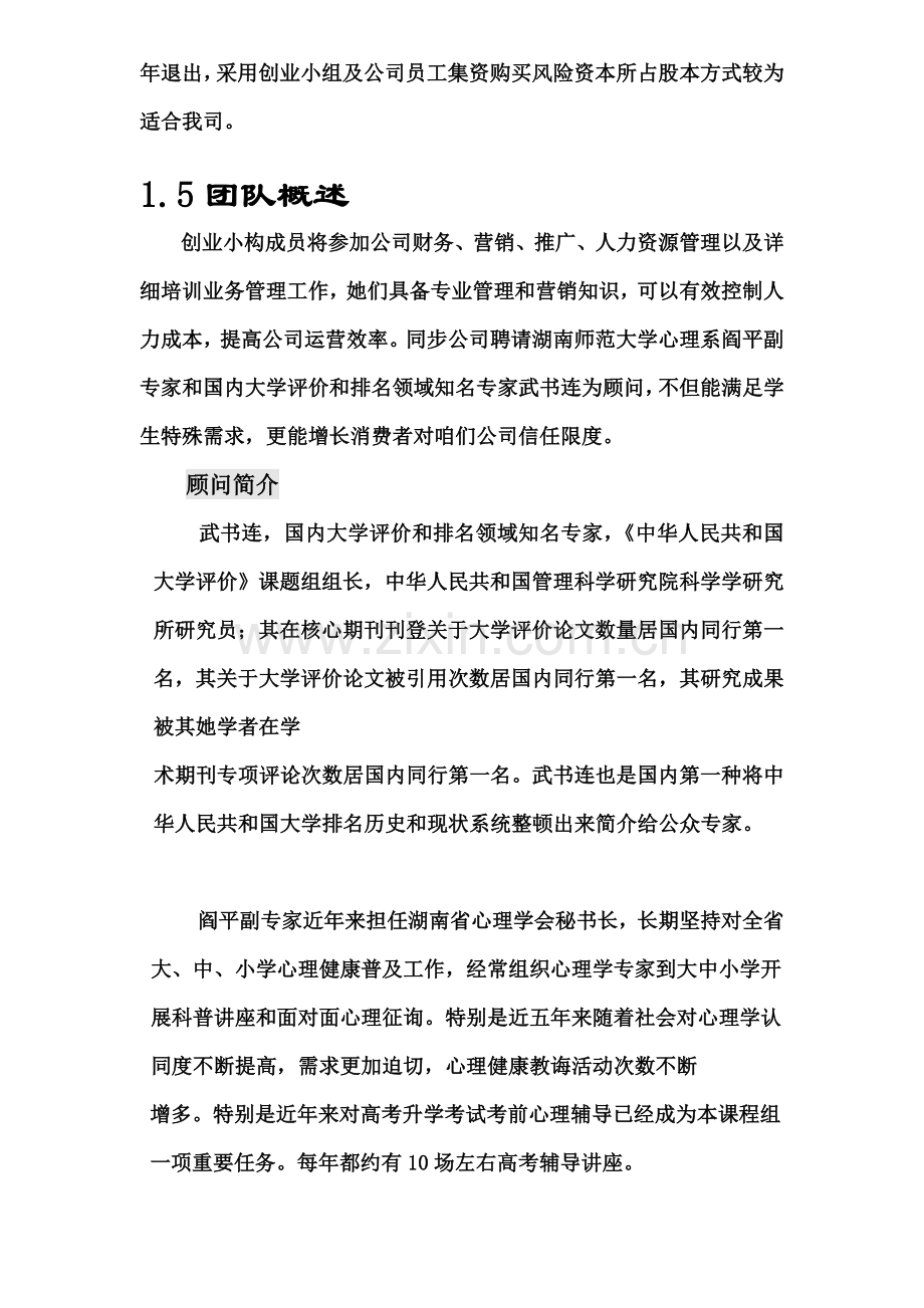 高考加油站培训公司创业专题计划书.doc_第3页