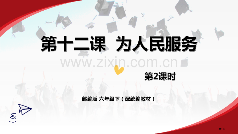 为人民服务百校联赛公开课一等奖省公开课一等奖新名师优质课比赛一等奖课件.pptx_第1页