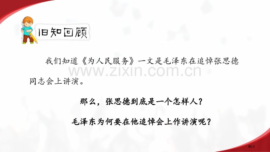 为人民服务百校联赛公开课一等奖省公开课一等奖新名师优质课比赛一等奖课件.pptx_第2页