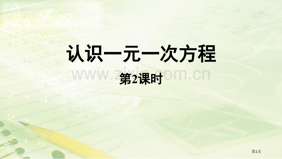 认识一元一次方程一元一次方程PPT省公开课一等奖新名师比赛一等奖课件.pptx_第1页