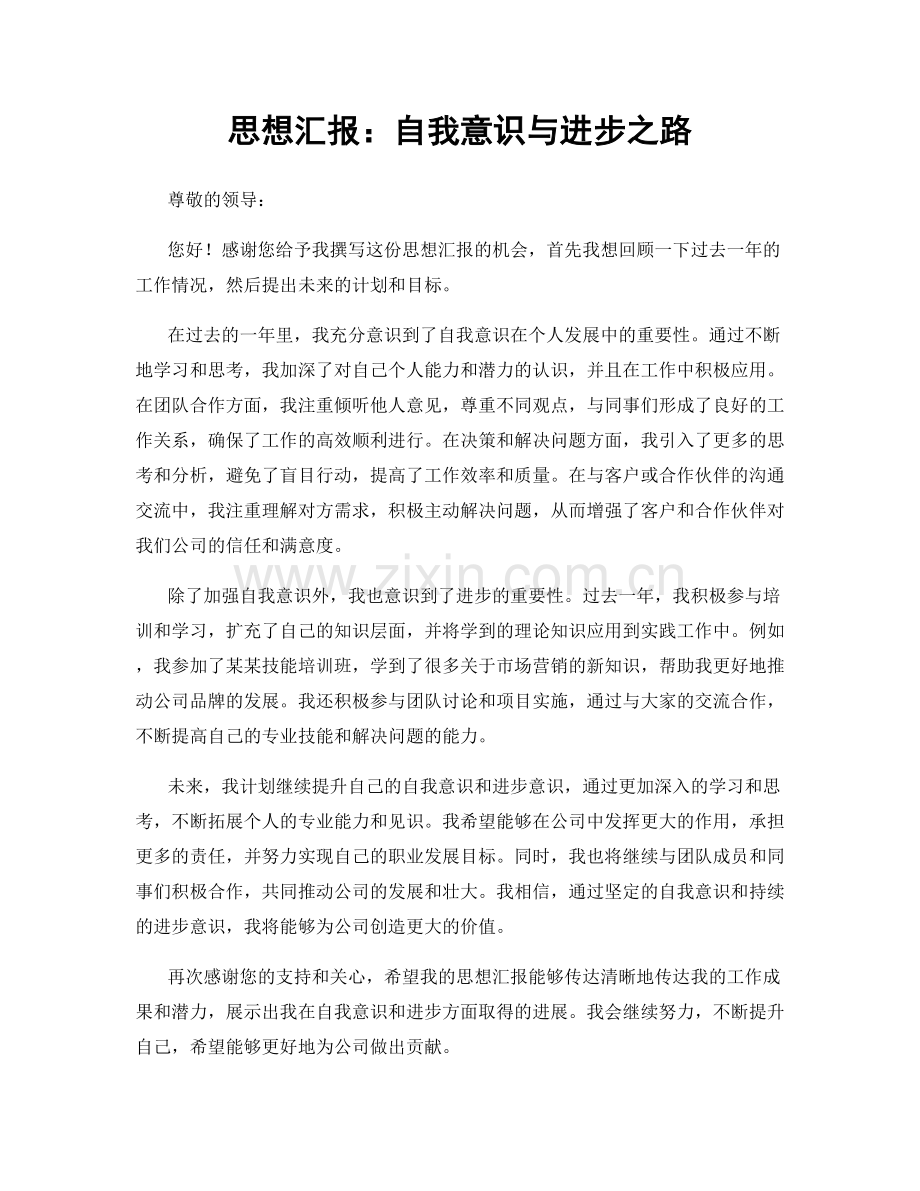 思想汇报：自我意识与进步之路.docx_第1页