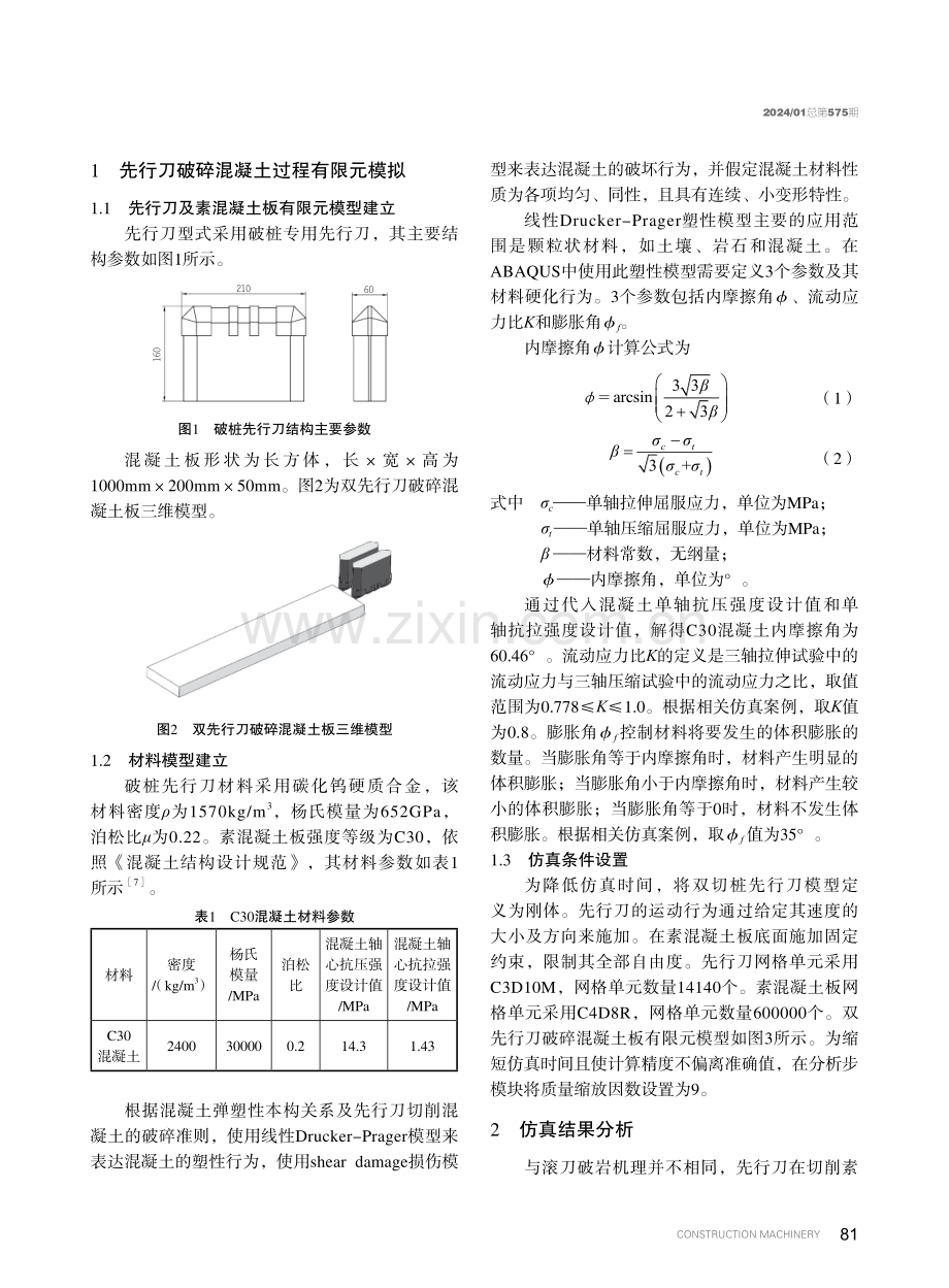 基于线性D-P准则的先行刀破碎桩基仿真研究.pdf_第2页