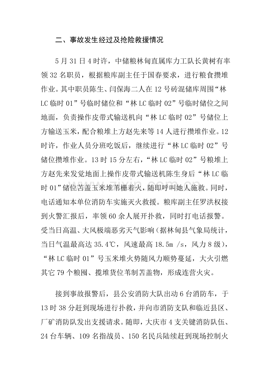 中储粮黑龙江林甸直属库火灾事故调查研究报告.doc_第3页