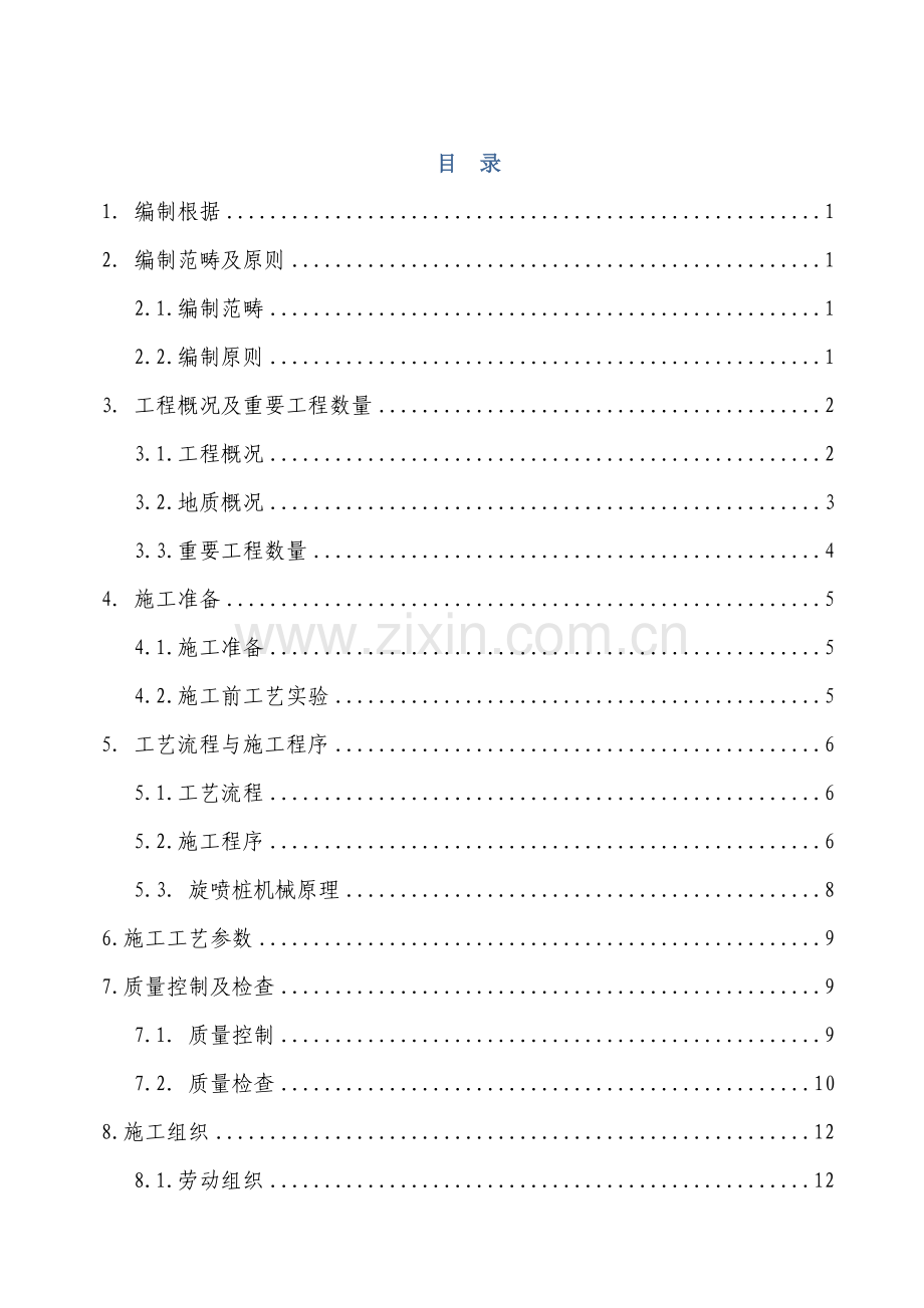 高压旋喷桩专项综合项目施工专项方案.doc_第1页