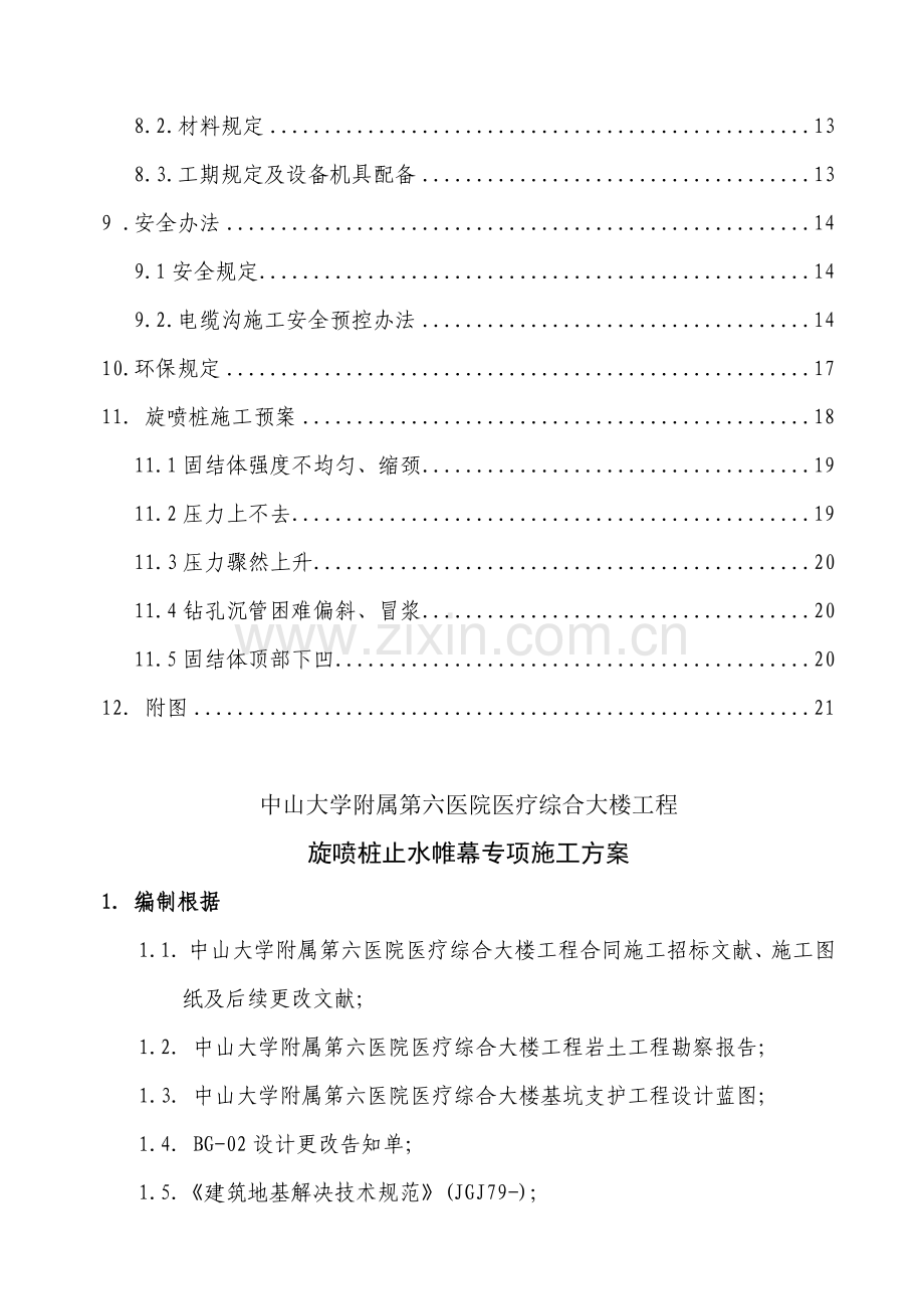 高压旋喷桩专项综合项目施工专项方案.doc_第2页