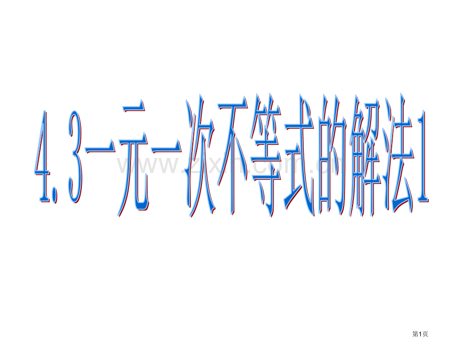 一元一次不等式的解集省公共课一等奖全国赛课获奖课件.pptx_第1页