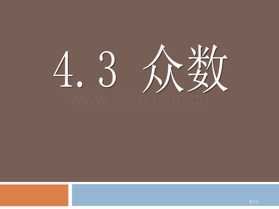 众数省公开课一等奖新名师优质课比赛一等奖课件.pptx_第1页