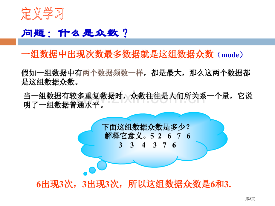 众数省公开课一等奖新名师优质课比赛一等奖课件.pptx_第3页