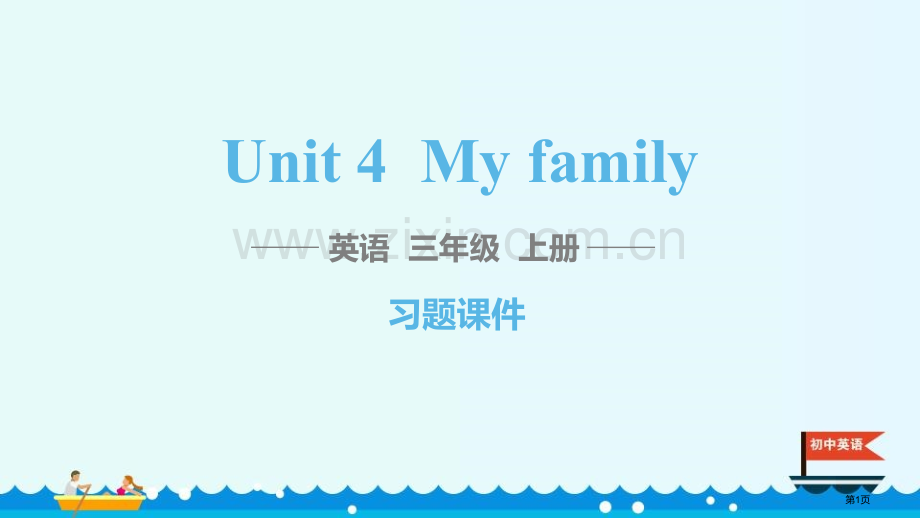 My-family习题省公开课一等奖新名师优质课比赛一等奖课件.pptx_第1页