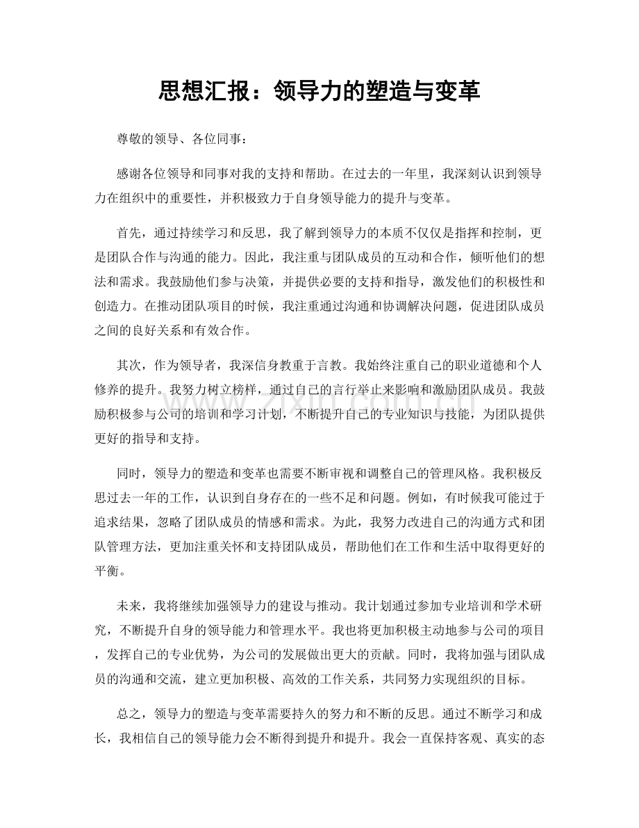 思想汇报：领导力的塑造与变革.docx_第1页