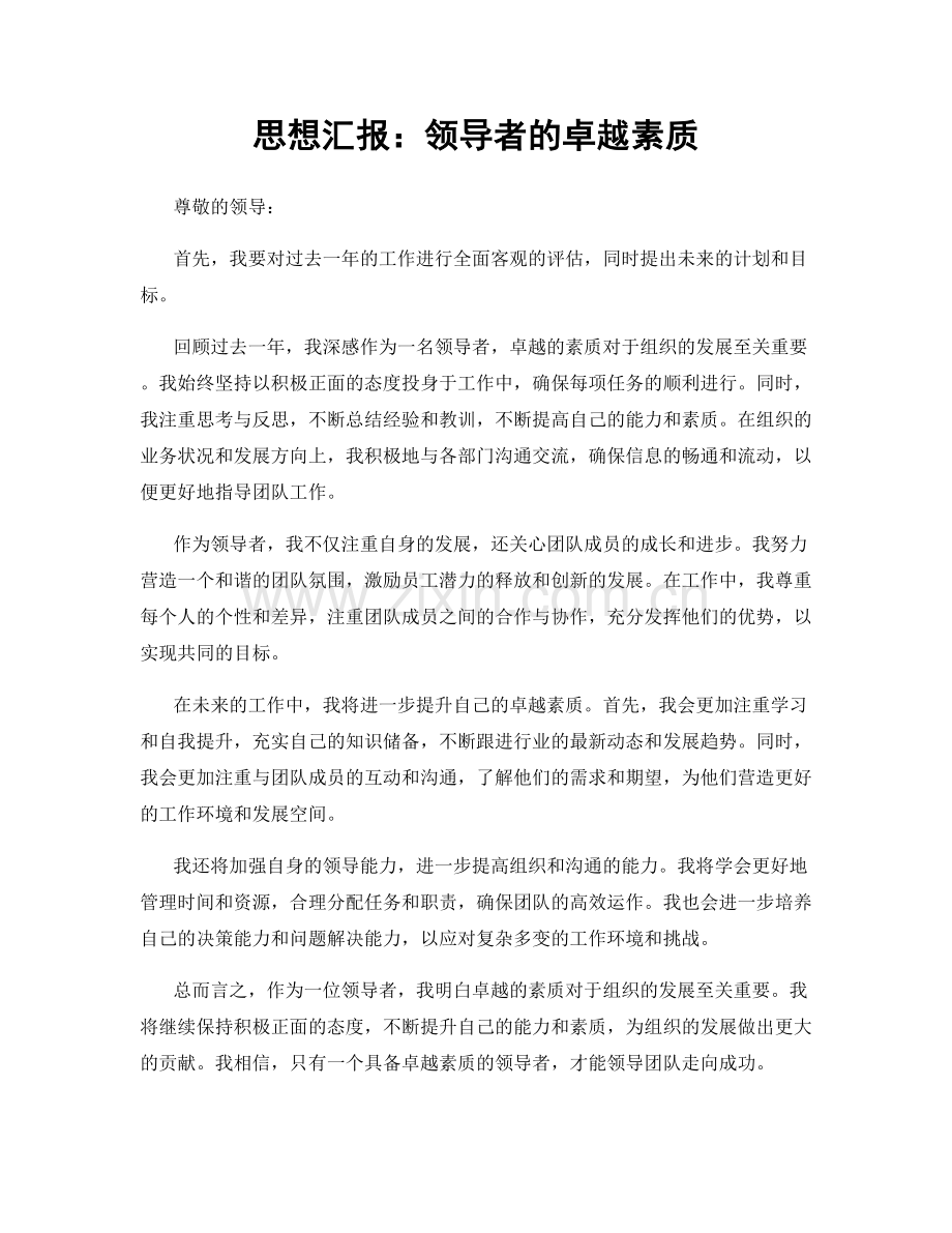 思想汇报：领导者的卓越素质.docx_第1页