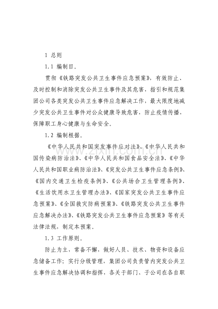 集团公司突发公共卫生事件应急专项预案.doc_第3页