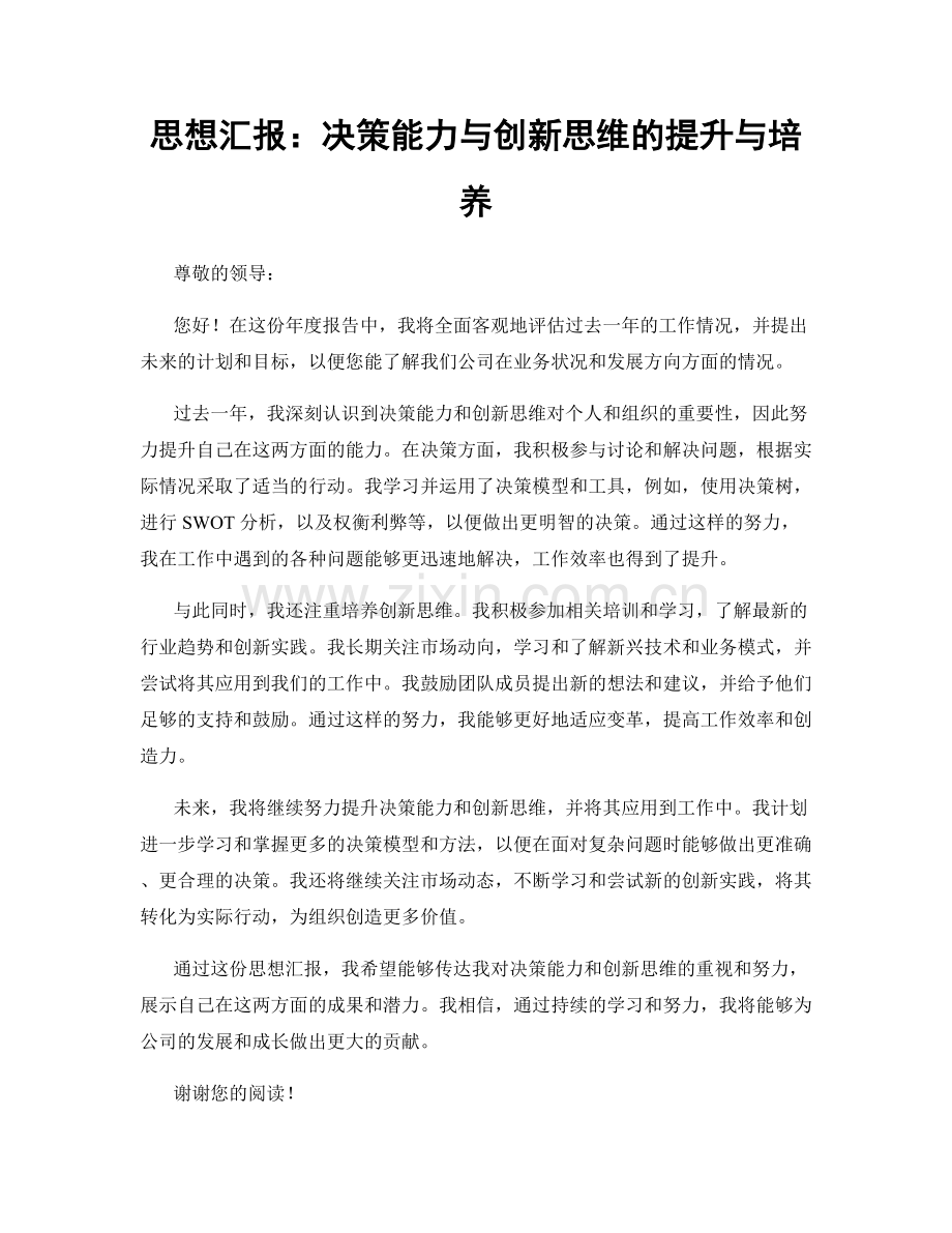 思想汇报：决策能力与创新思维的提升与培养.docx_第1页