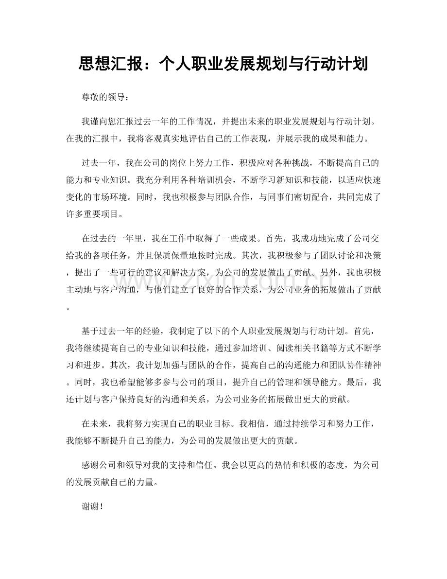 思想汇报：个人职业发展规划与行动计划.docx_第1页