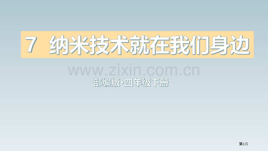 四年级下册语文课件-7纳米技术就在我们身边省公开课一等奖新名师优质课比赛一等奖课件.pptx_第1页