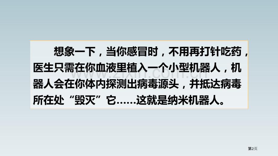 四年级下册语文课件-7纳米技术就在我们身边省公开课一等奖新名师优质课比赛一等奖课件.pptx_第2页