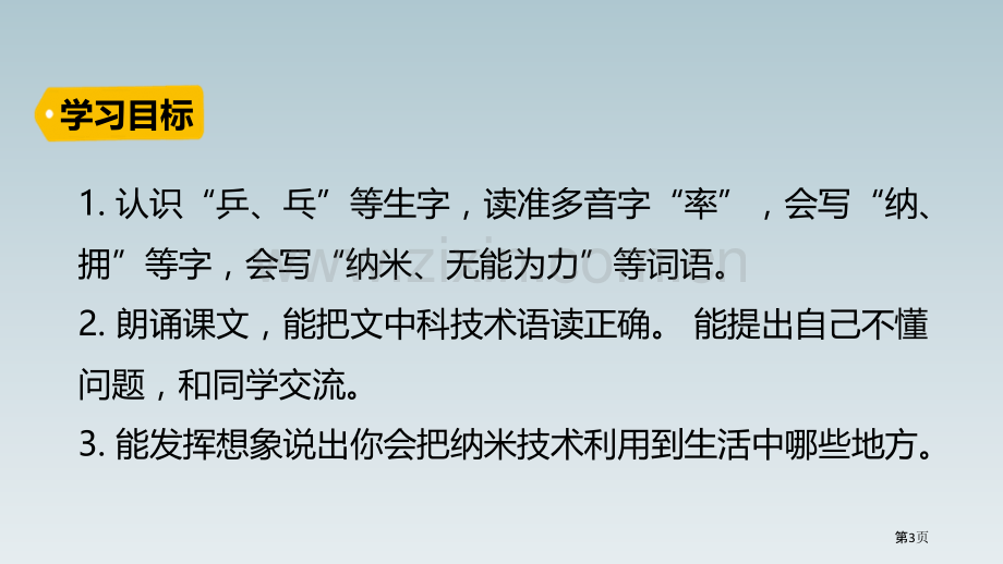 四年级下册语文课件-7纳米技术就在我们身边省公开课一等奖新名师优质课比赛一等奖课件.pptx_第3页