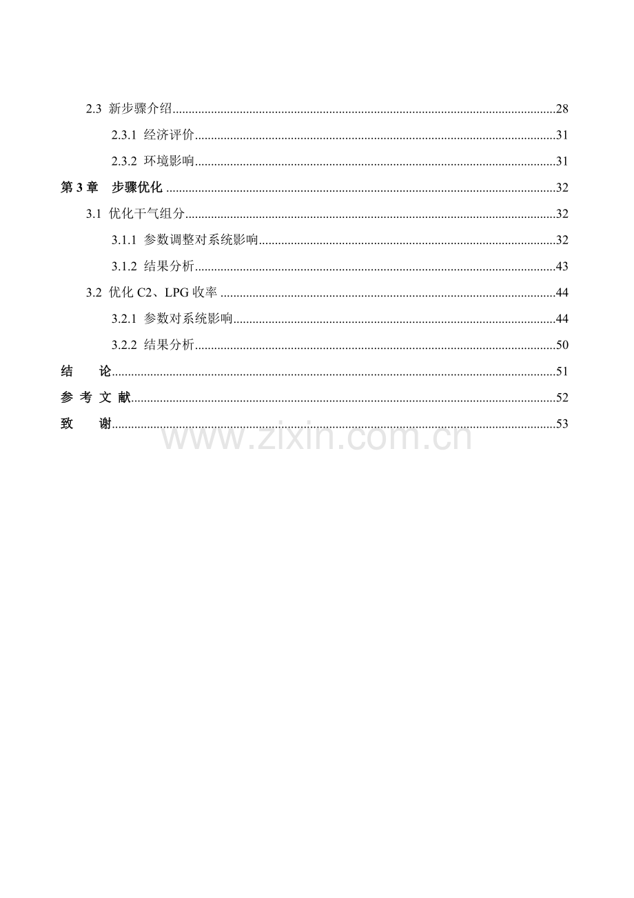 焦化富气的流程模拟和改进课程模板.doc_第3页