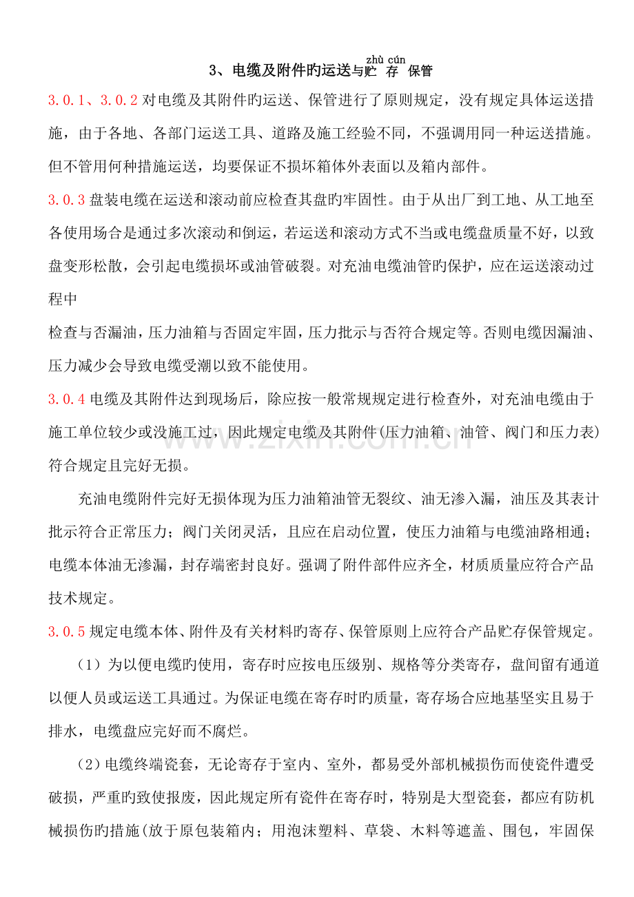 电缆线路综合施工及验收基础规范条文说明.docx_第2页