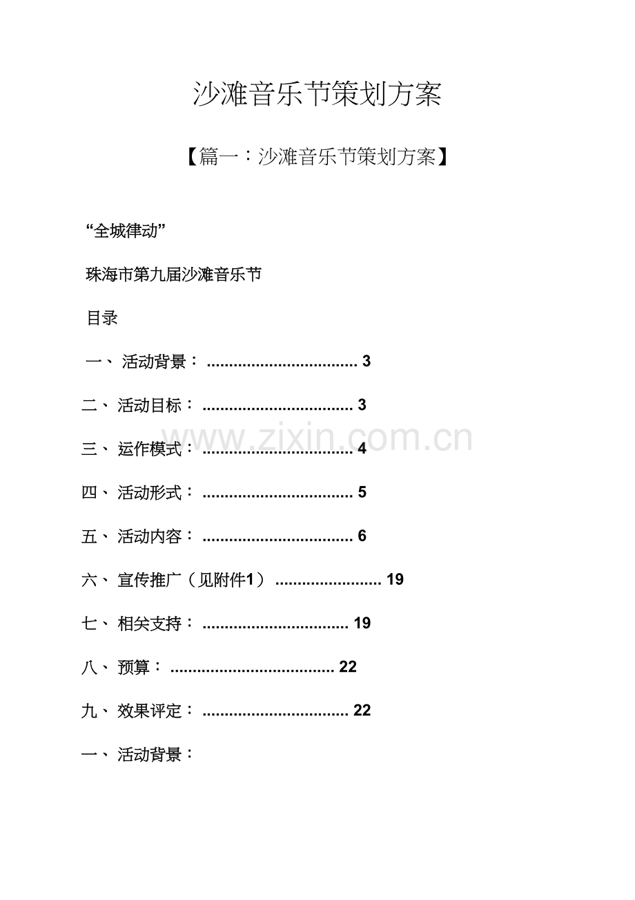 沙滩音乐节专业策划专项方案.docx_第1页