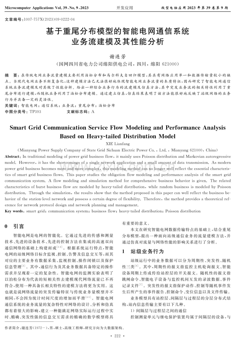 基于重尾分布模型的智能电网通信系统业务流建模及其性能分析.pdf_第1页