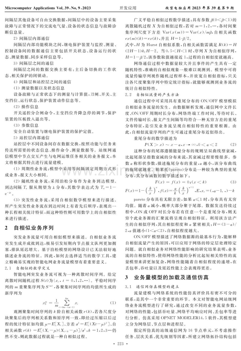 基于重尾分布模型的智能电网通信系统业务流建模及其性能分析.pdf_第2页