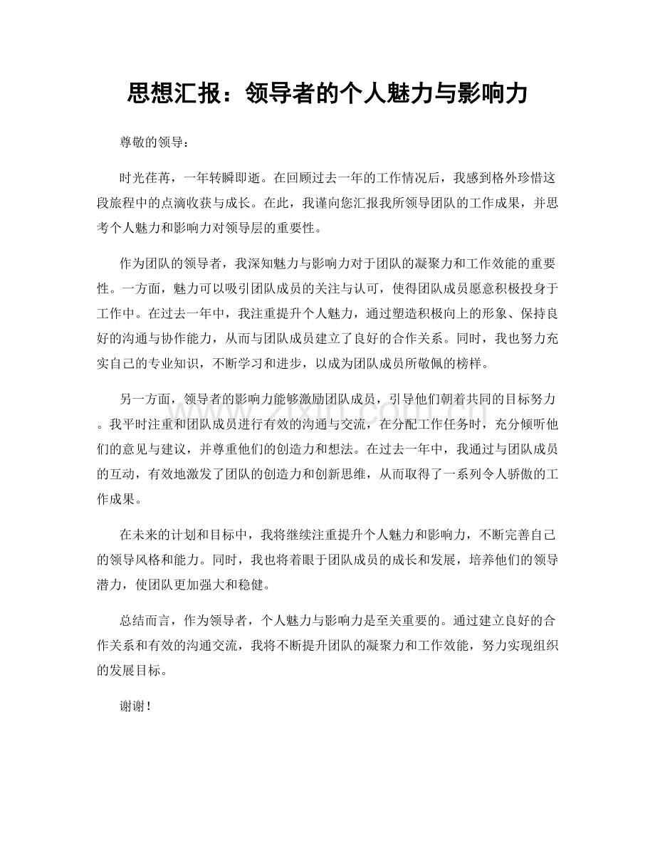 思想汇报：领导者的个人魅力与影响力.docx_第1页