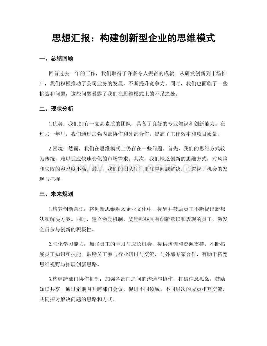 思想汇报：构建创新型企业的思维模式.docx_第1页