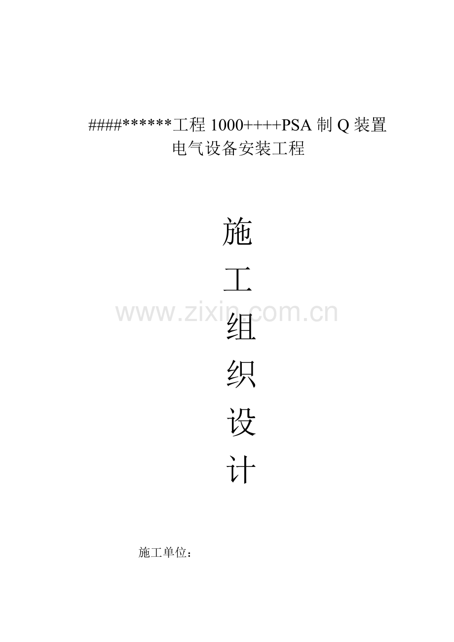 电气设备安装综合标准施工专业方案.doc_第1页