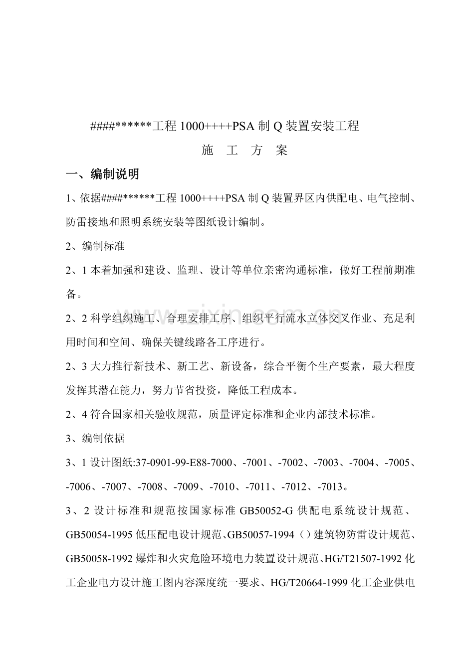 电气设备安装综合标准施工专业方案.doc_第3页