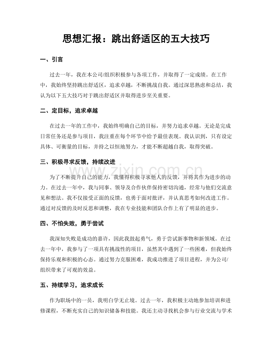 思想汇报：跳出舒适区的五大技巧.docx_第1页