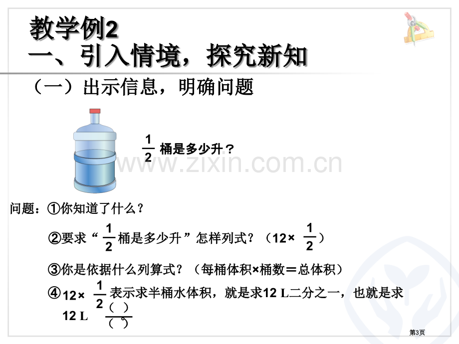 例一个数的几分之几是多少例分数乘分数的计算例分数乘法的简便计算省公共课一等奖全国赛课获奖课件.pptx_第3页